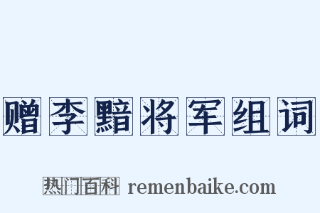 赠李黯将军组词是什么意思的图片